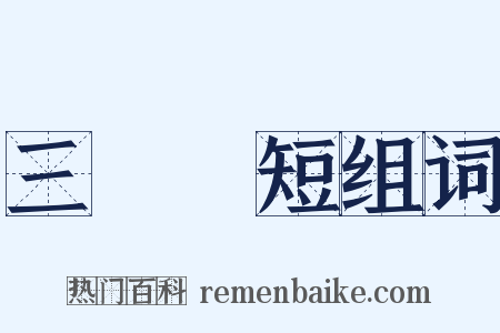 三長兩短组词是什么意思的图片